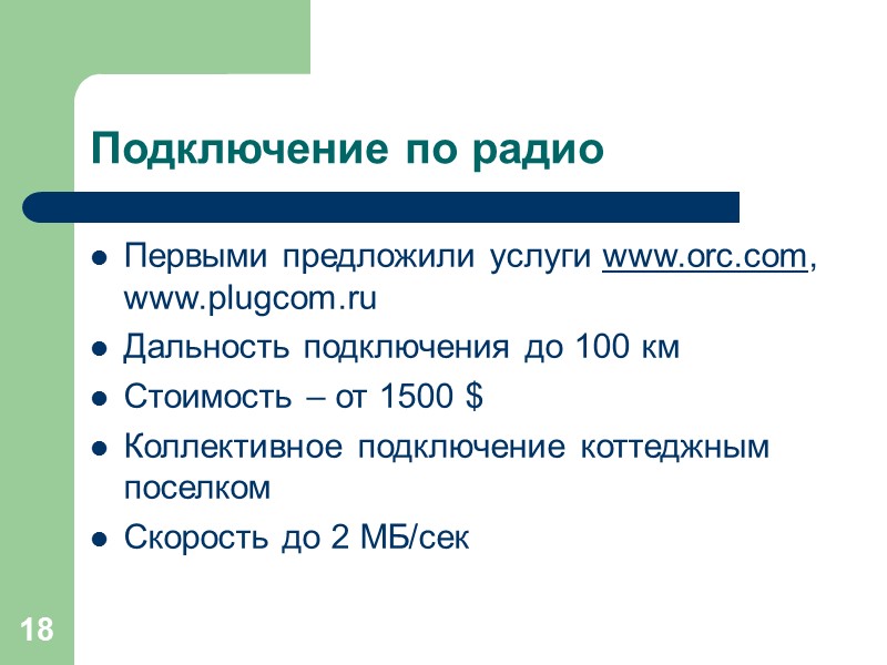 18 Подключение по радио Первыми предложили услуги www.orc.com, www.plugcom.ru Дальность подключения до 100 км